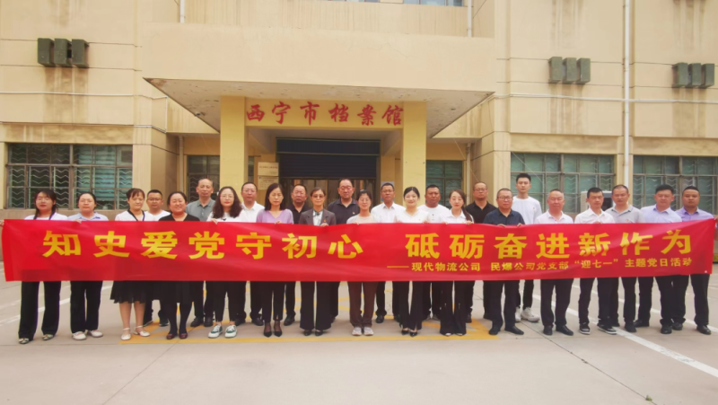 知史愛黨守初心 砥礪奮進新作為&mdash;&mdash;現代物流公司、民爆公司黨支部開展&ldquo;迎七一&rdquo;主題黨日活動