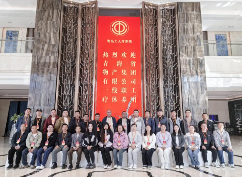 山海療愈 聚力前行——省物產集團2025年下半年療休養活動啟動