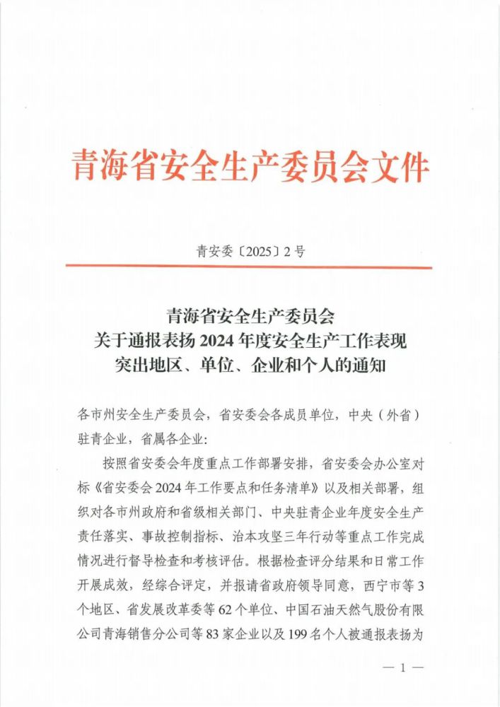 喜報(bào)！2024年度安全生產(chǎn)工作表現(xiàn)突出企業(yè)和個(gè)人名單揭曉！