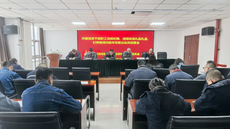 集團(tuán)所屬各單位召開(kāi)違規(guī)吃喝、違規(guī)收送禮品禮金、打牌賭博問(wèn)題專項(xiàng)整治動(dòng)員部署會(huì)