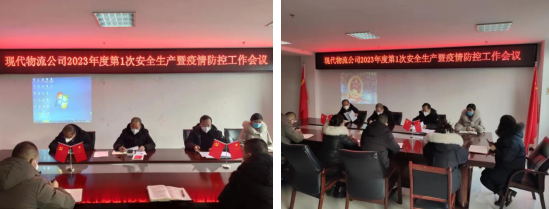 落實安全責(zé)任 推動安全發(fā)展&mdash;&mdash;青海物產(chǎn)現(xiàn)代物流投資管理有限公司召開2023年第1次安全生產(chǎn)暨疫情防控工作會議
