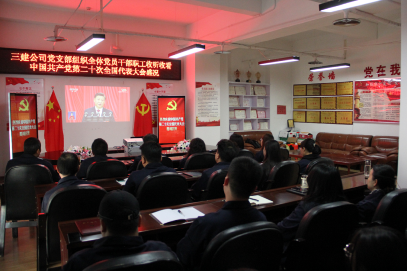 觀盛會(huì)、強(qiáng)擔(dān)當(dāng)、筑忠誠----三建公司黨支部組織全體黨員干部職工收聽收看中國(guó)共產(chǎn)黨第二十次全國(guó)代表大會(huì)開幕盛況