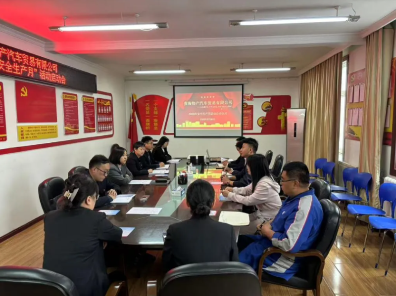 汽貿(mào)公司召開2025年“安全生產(chǎn)月”活動(dòng)啟動(dòng)會(huì)