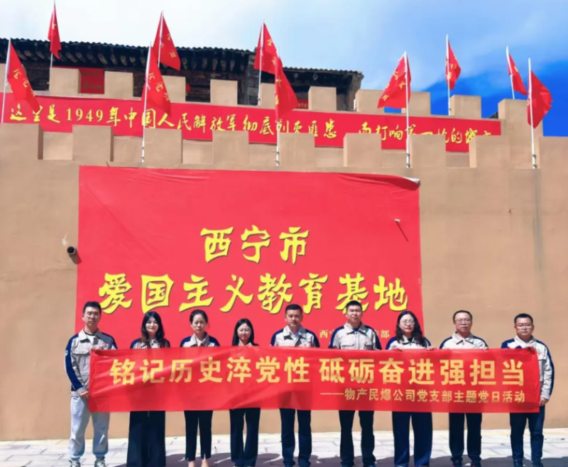 民爆公司黨支部開展“‌銘記歷史淬黨性 砥礪奮進強擔當”主題黨日活動