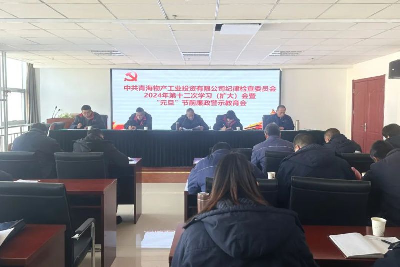 工投公司紀委召開2024年第十二次學(xué)習（擴大）會暨&ldquo;元旦&rdquo;節(jié)前廉政警示教育會