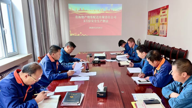 物產配送公司召開3月份安全生產例會