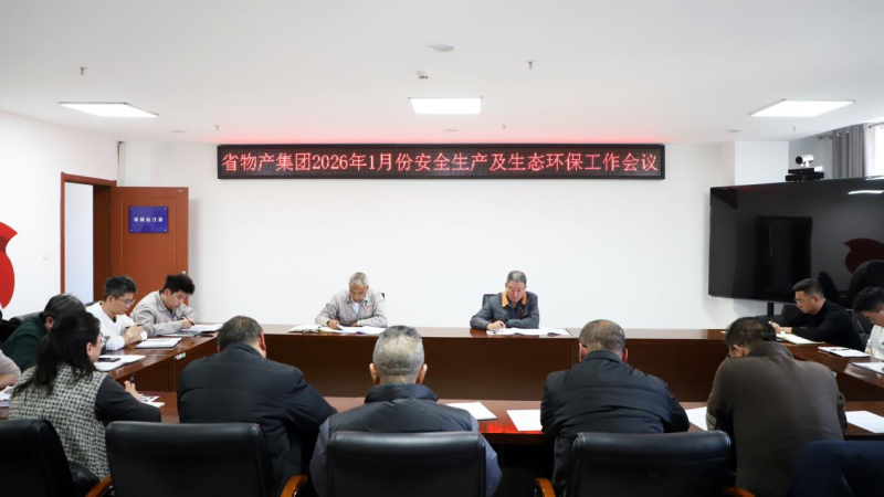 集團召開2026年1月份安全生產及生態環保工作會議