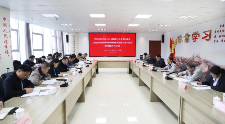 省物產集團黨委召開學習習近平總書記全國國有企業黨的建設工作會議重要講話精神暨黨建與生產經營深度融合大討論