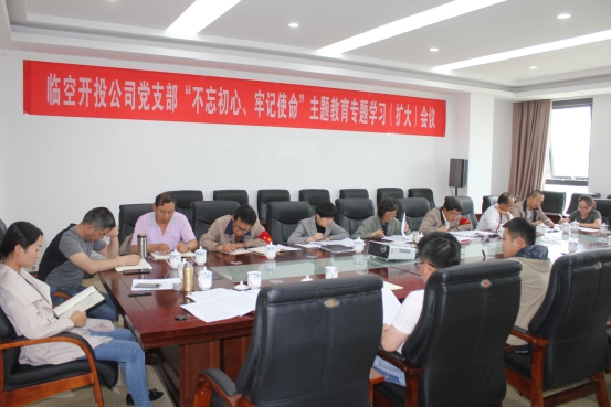 臨空開投公司黨支部召開&ldquo;不忘初心、牢記使命&rdquo;主題教育專題學習（擴大）會議